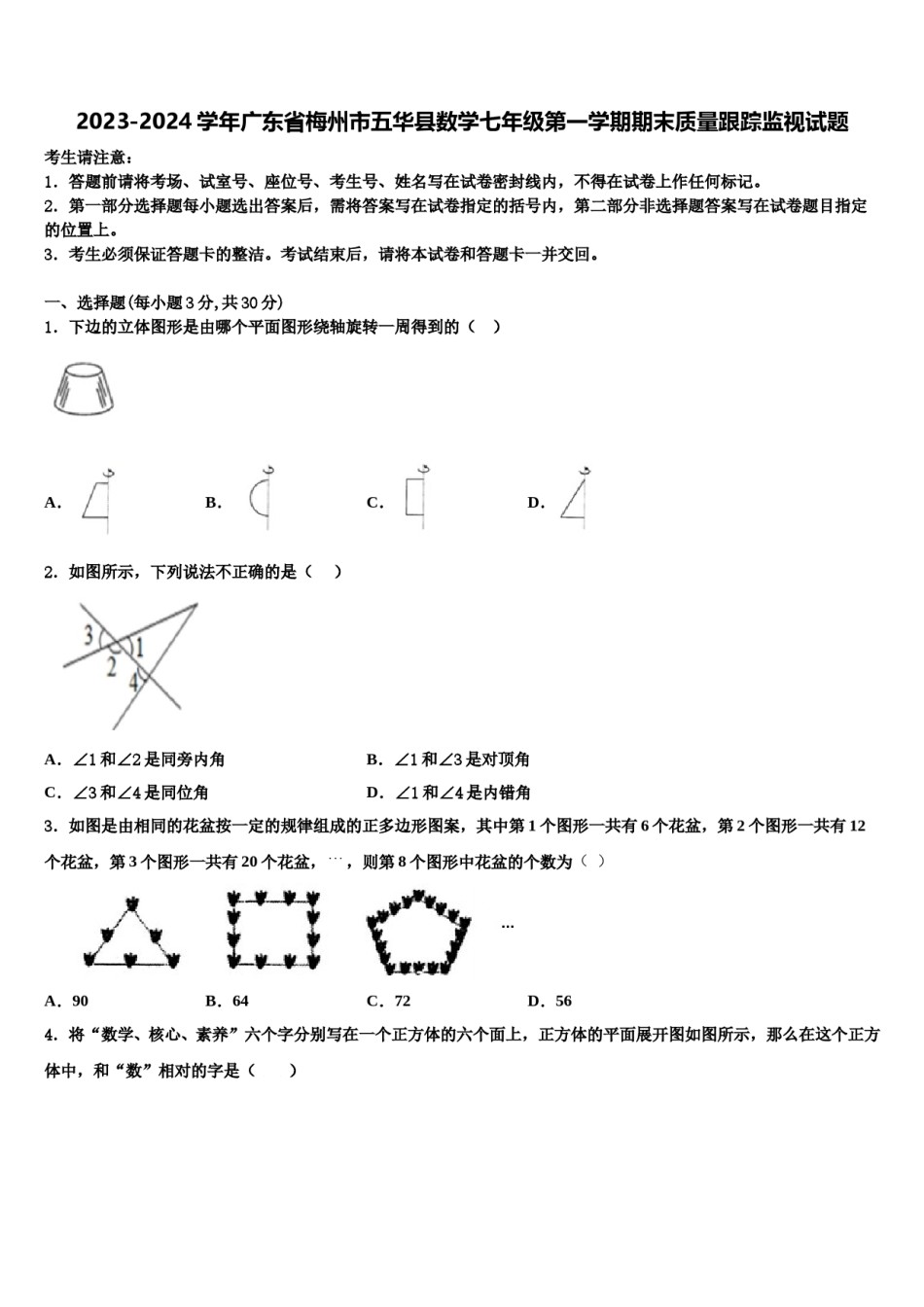 2023-2024学年广东省梅州市五华县数学七年级第一学期期末质量跟踪监视试题含解析.doc_第1页