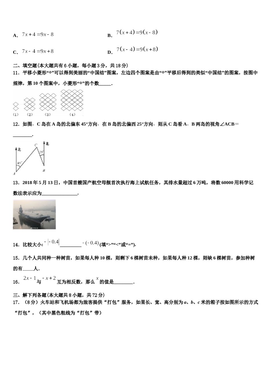2023-2024学年广东省梅州市五华县数学七年级第一学期期末质量跟踪监视试题含解析.doc_第3页