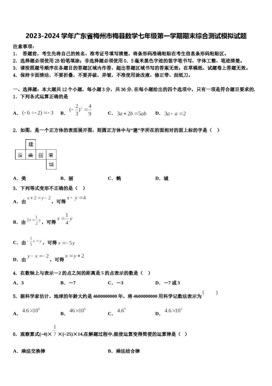 2023-2024学年广东省梅州市梅县数学七年级第一学期期末综合测试模拟试题含解析.doc_第1页