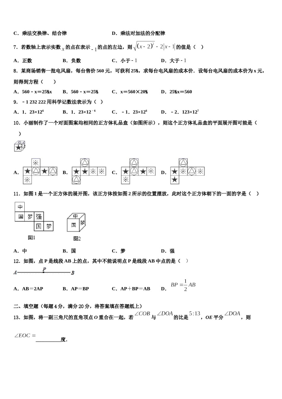 2023-2024学年广东省梅州市梅县数学七年级第一学期期末综合测试模拟试题含解析.doc_第2页