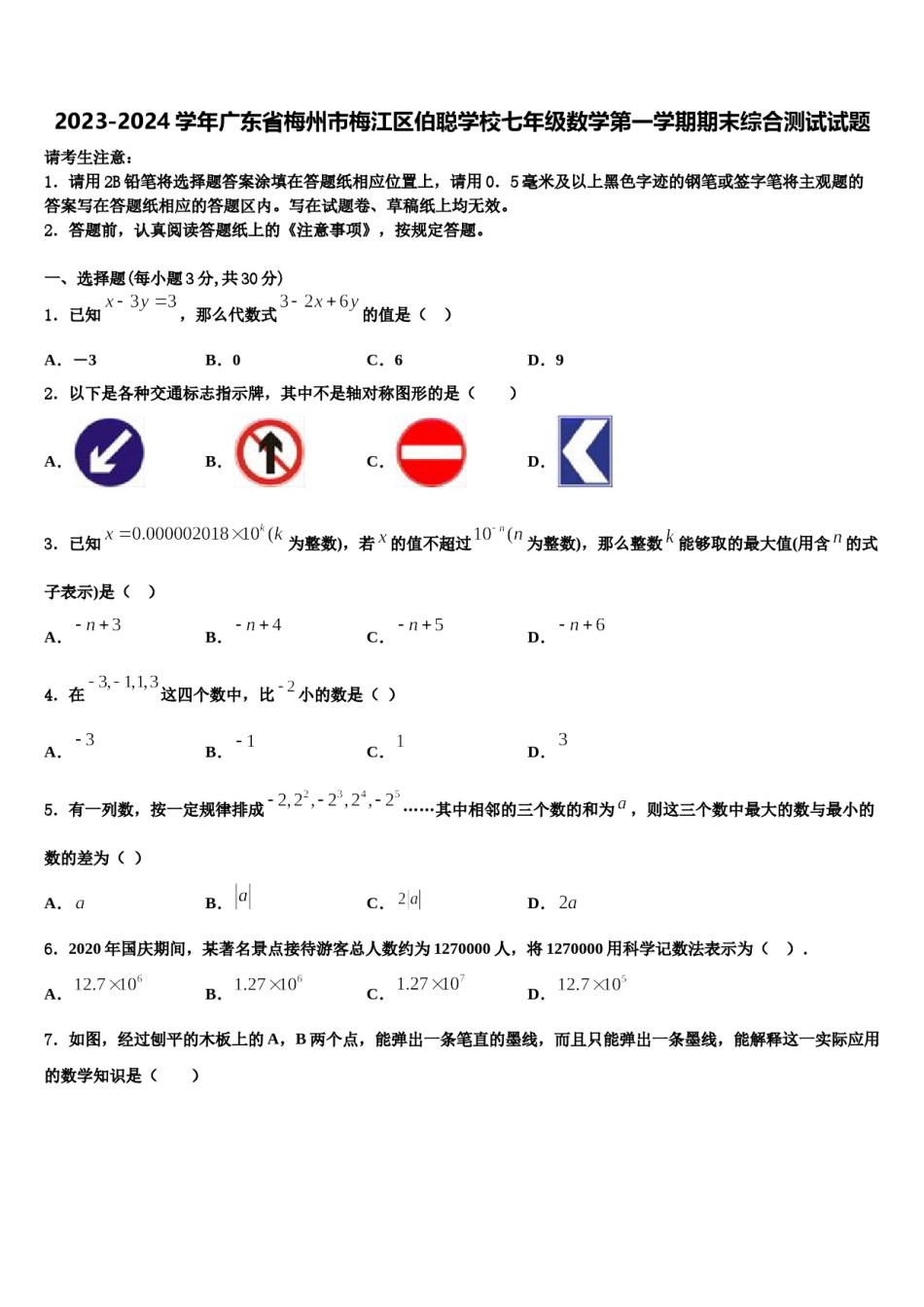 2023-2024学年广东省梅州市梅江区伯聪学校七年级数学第一学期期末综合测试试题含解析.doc_第1页