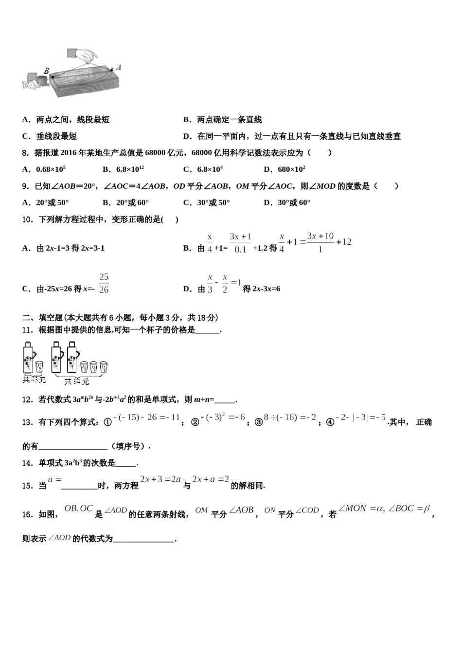 2023-2024学年广东省梅州市梅江区伯聪学校七年级数学第一学期期末综合测试试题含解析.doc_第2页