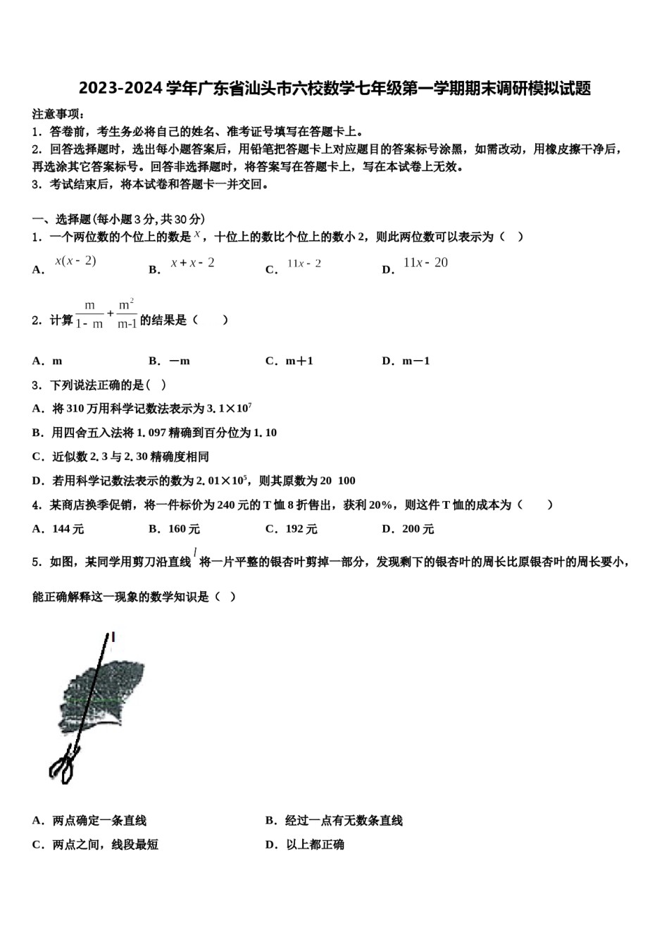 2023-2024学年广东省汕头市六校数学七年级第一学期期末调研模拟试题含解析.doc_第1页