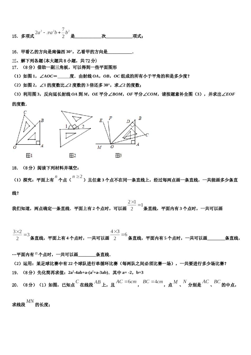 2023-2024学年广东省汕头市六校数学七年级第一学期期末调研模拟试题含解析.doc_第3页