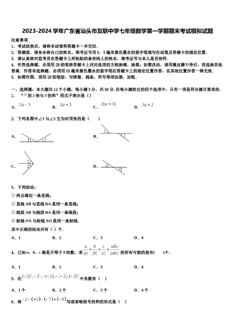 2023-2024学年广东省汕头市友联中学七年级数学第一学期期末考试模拟试题含解析.doc_第1页