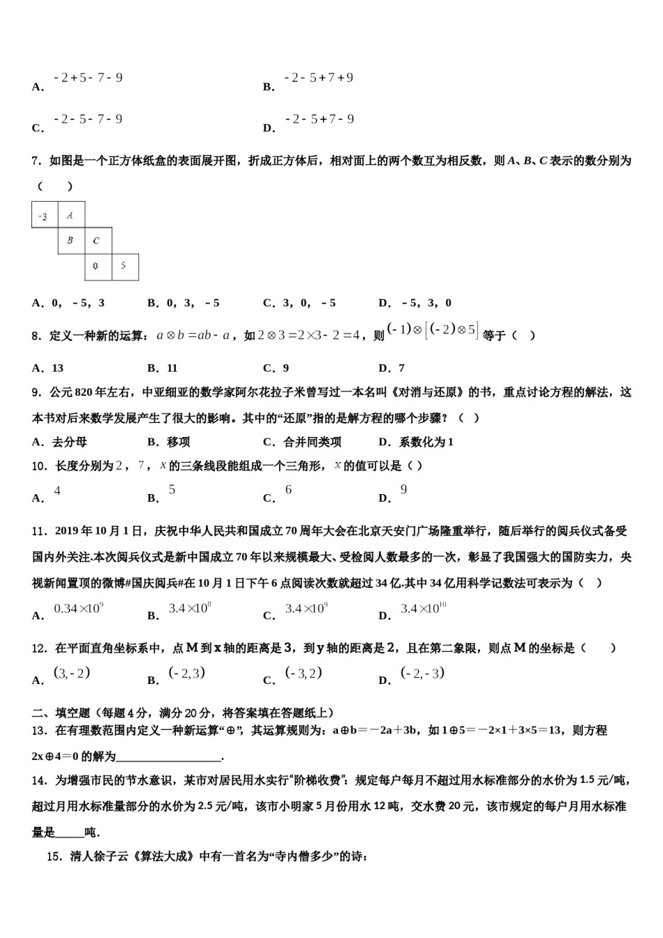 2023-2024学年广东省汕头市友联中学七年级数学第一学期期末考试模拟试题含解析.doc_第2页