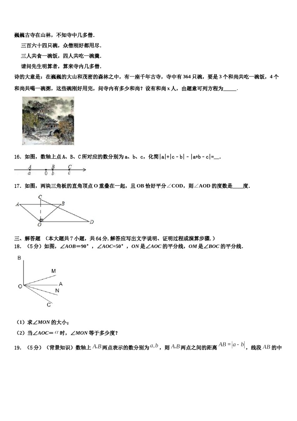 2023-2024学年广东省汕头市友联中学七年级数学第一学期期末考试模拟试题含解析.doc_第3页