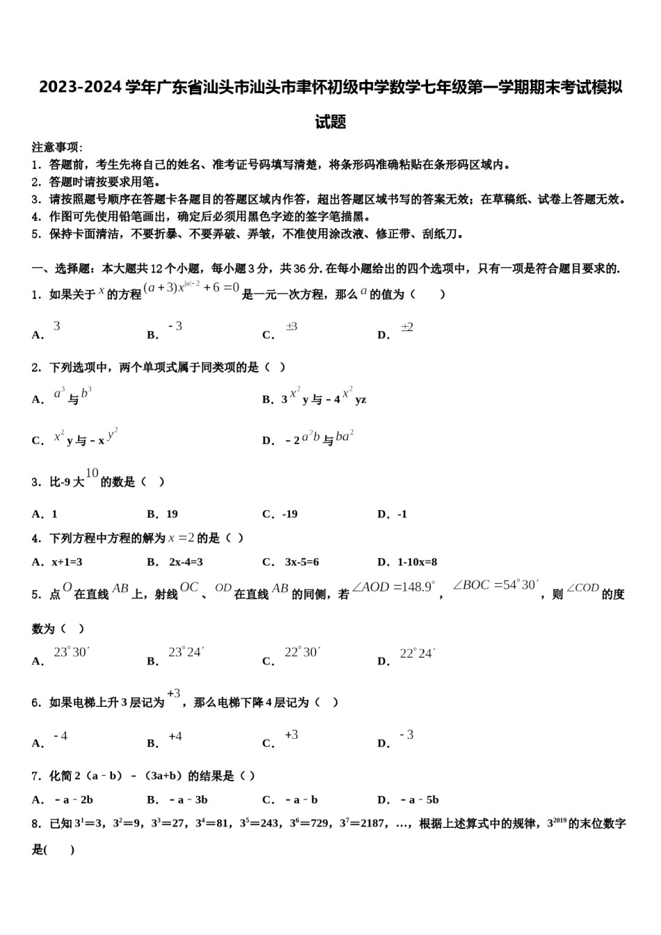 2023-2024学年广东省汕头市汕头市聿怀初级中学数学七年级第一学期期末考试模拟试题含解析.doc_第1页