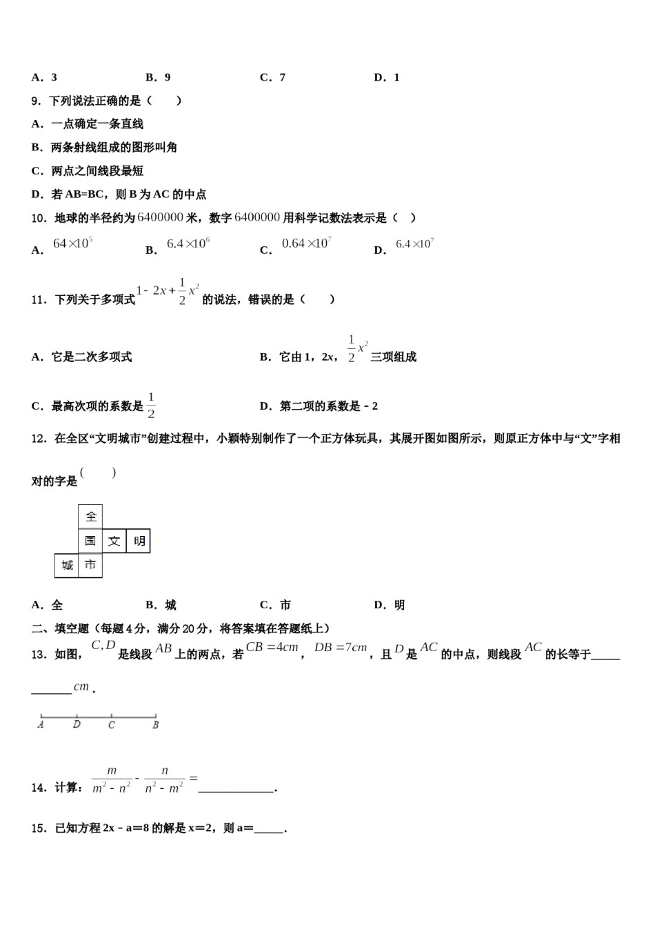 2023-2024学年广东省汕头市汕头市聿怀初级中学数学七年级第一学期期末考试模拟试题含解析.doc_第2页