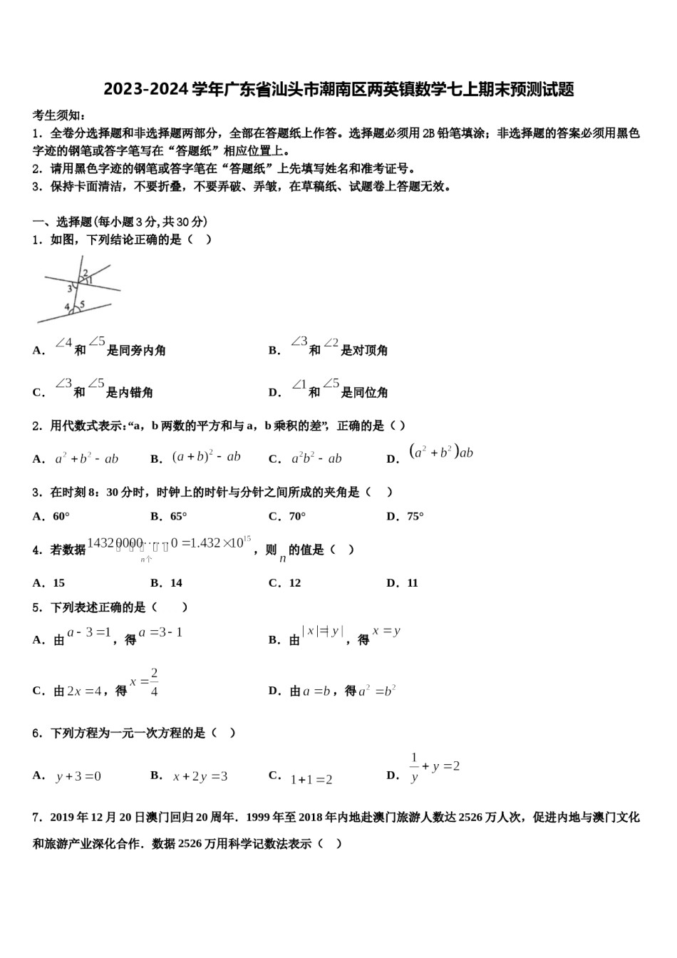 2023-2024学年广东省汕头市潮南区两英镇数学七上期末预测试题含解析.doc_第1页