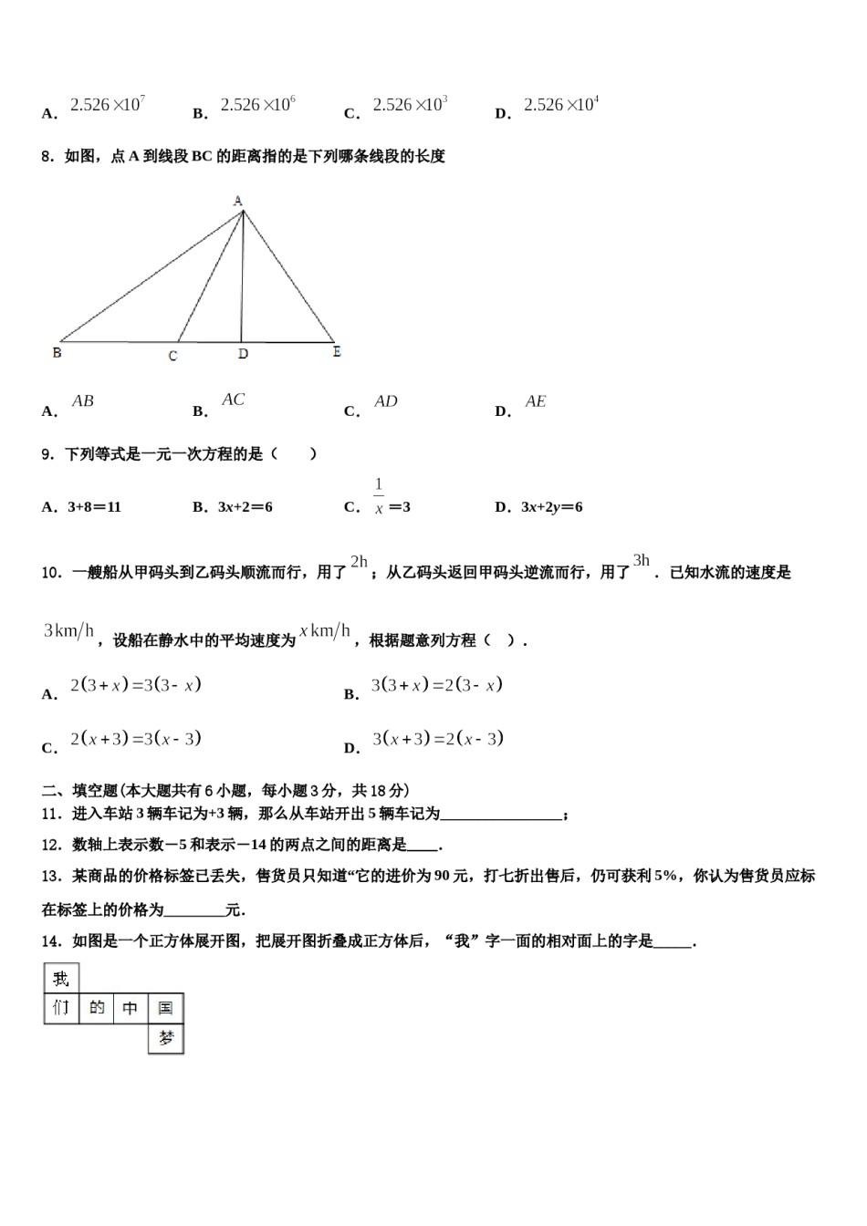 2023-2024学年广东省汕头市潮南区两英镇数学七上期末预测试题含解析.doc_第2页