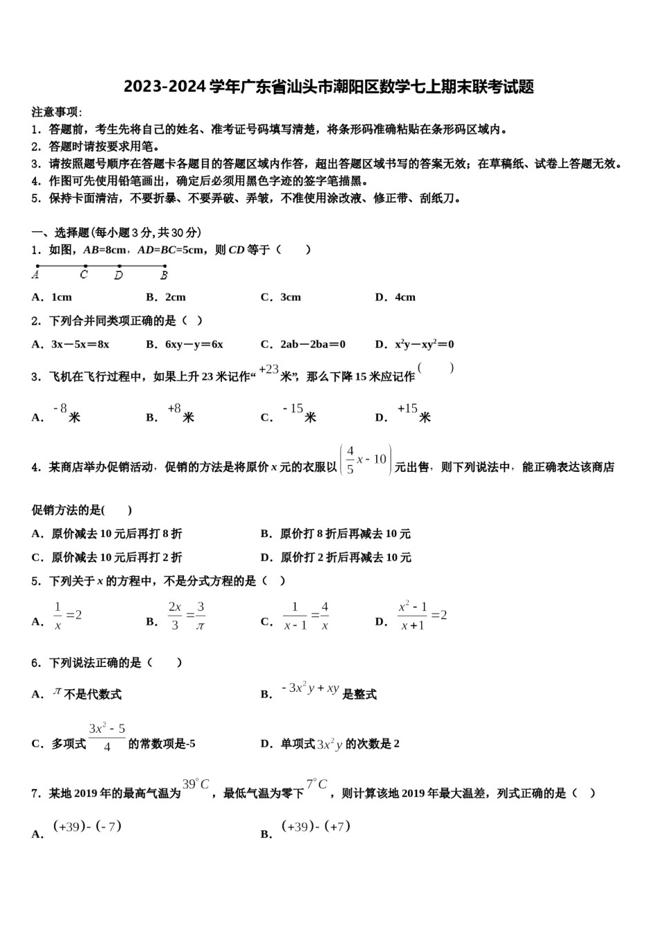 2023-2024学年广东省汕头市潮阳区数学七上期末联考试题含解析.doc_第1页