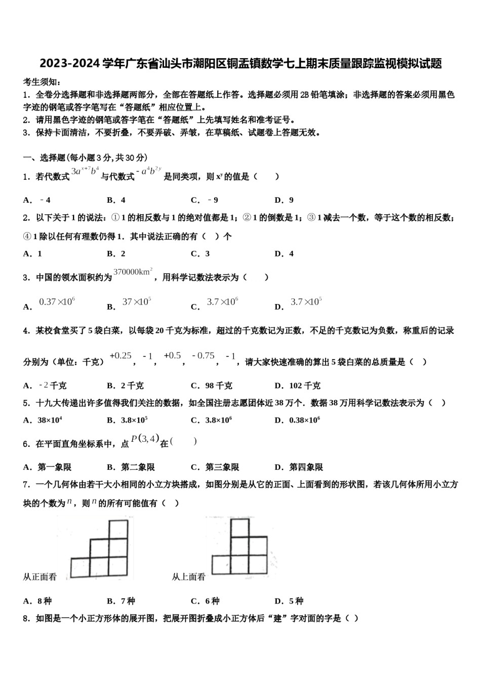 2023-2024学年广东省汕头市潮阳区铜盂镇数学七上期末质量跟踪监视模拟试题含解析.doc_第1页