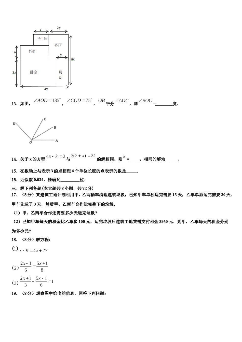 2023-2024学年广东省汕头市潮阳区铜盂镇数学七上期末质量跟踪监视模拟试题含解析.doc_第3页