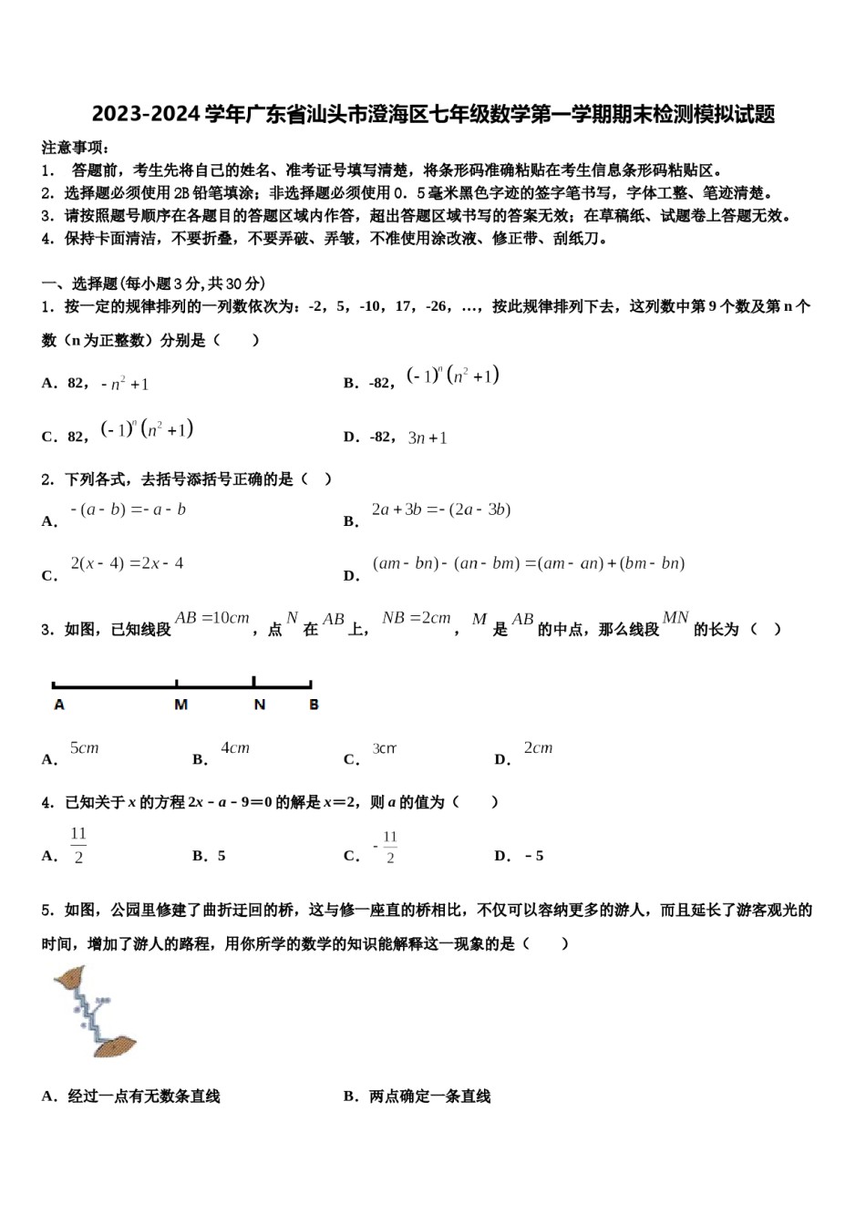 2023-2024学年广东省汕头市澄海区七年级数学第一学期期末检测模拟试题含解析.doc_第1页
