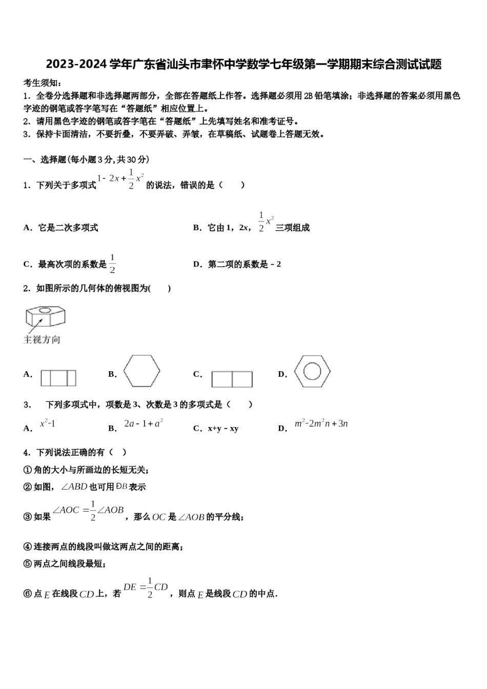 2023-2024学年广东省汕头市聿怀中学数学七年级第一学期期末综合测试试题含解析.doc_第1页