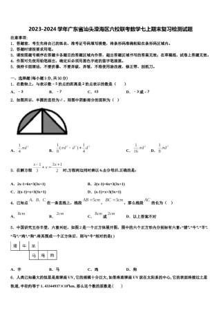 2023-2024学年广东省汕头澄海区六校联考数学七上期末复习检测试题含解析.doc