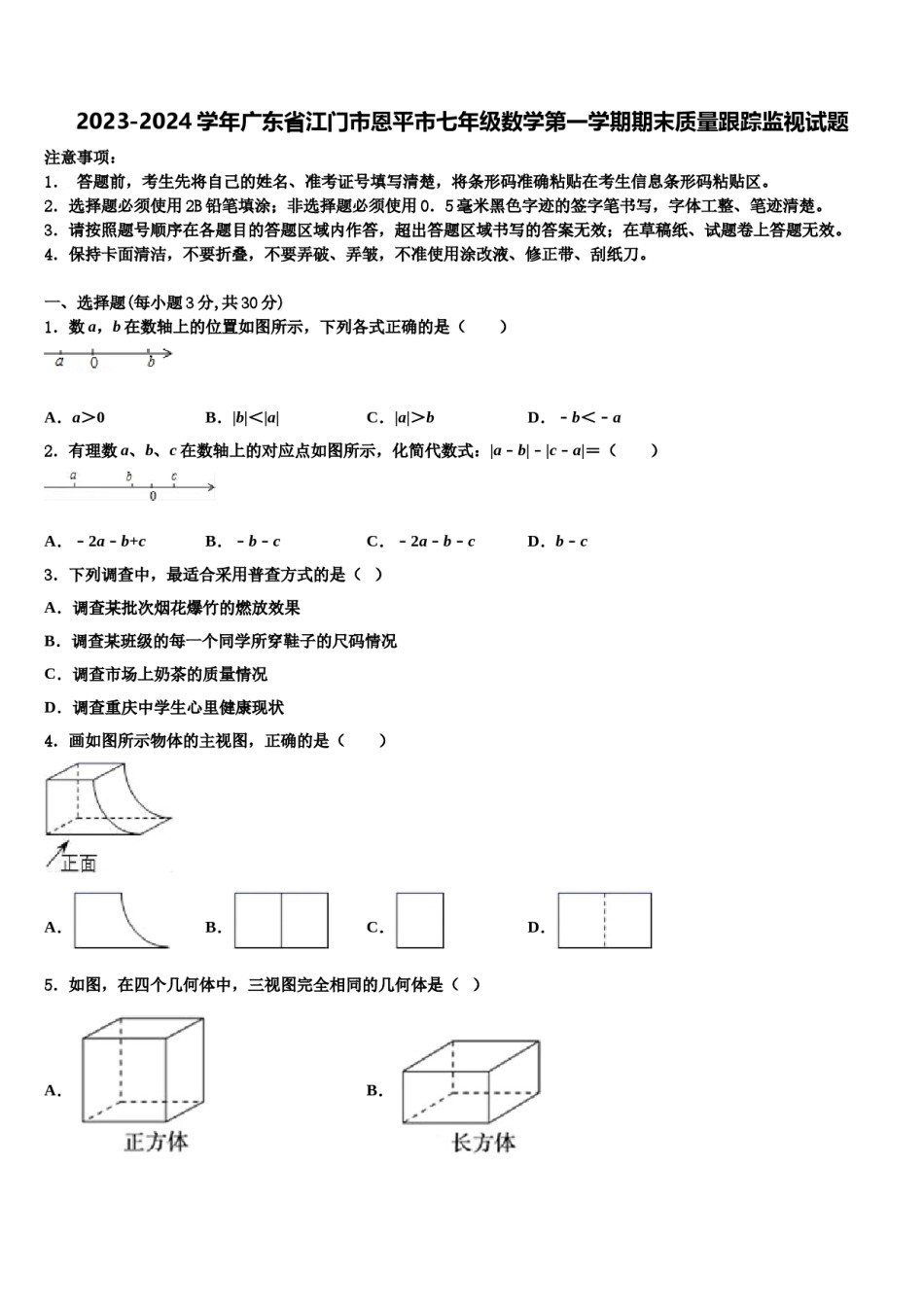 2023-2024学年广东省江门市恩平市七年级数学第一学期期末质量跟踪监视试题含解析.doc_第1页