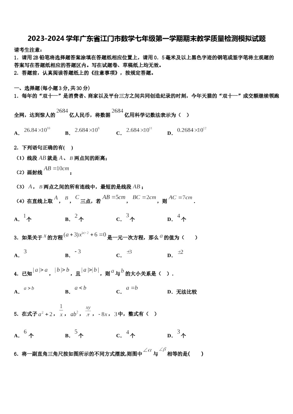 2023-2024学年广东省江门市数学七年级第一学期期末教学质量检测模拟试题含解析.doc_第1页