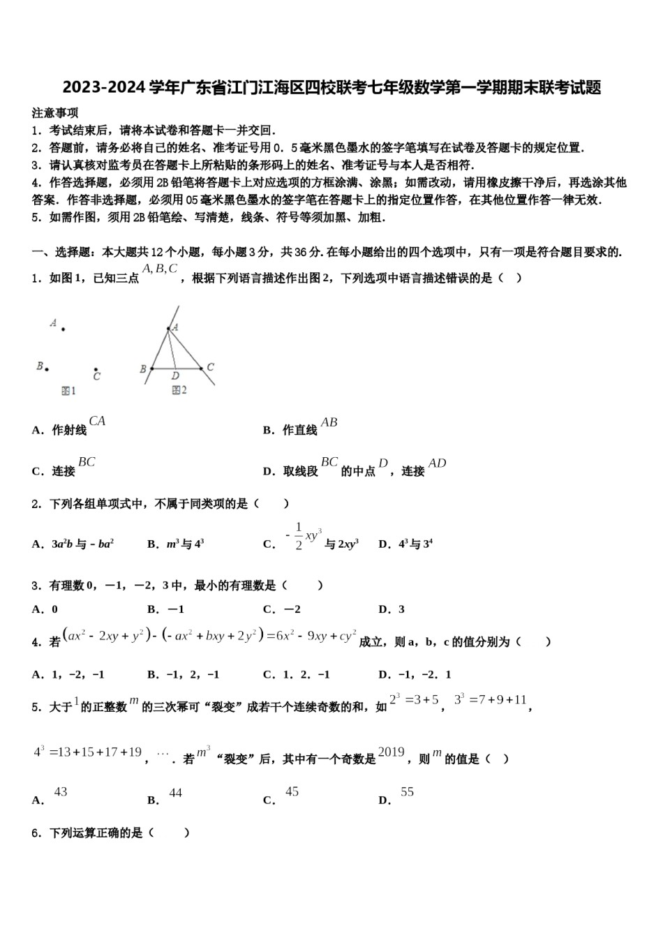 2023-2024学年广东省江门江海区四校联考七年级数学第一学期期末联考试题含解析.doc_第1页