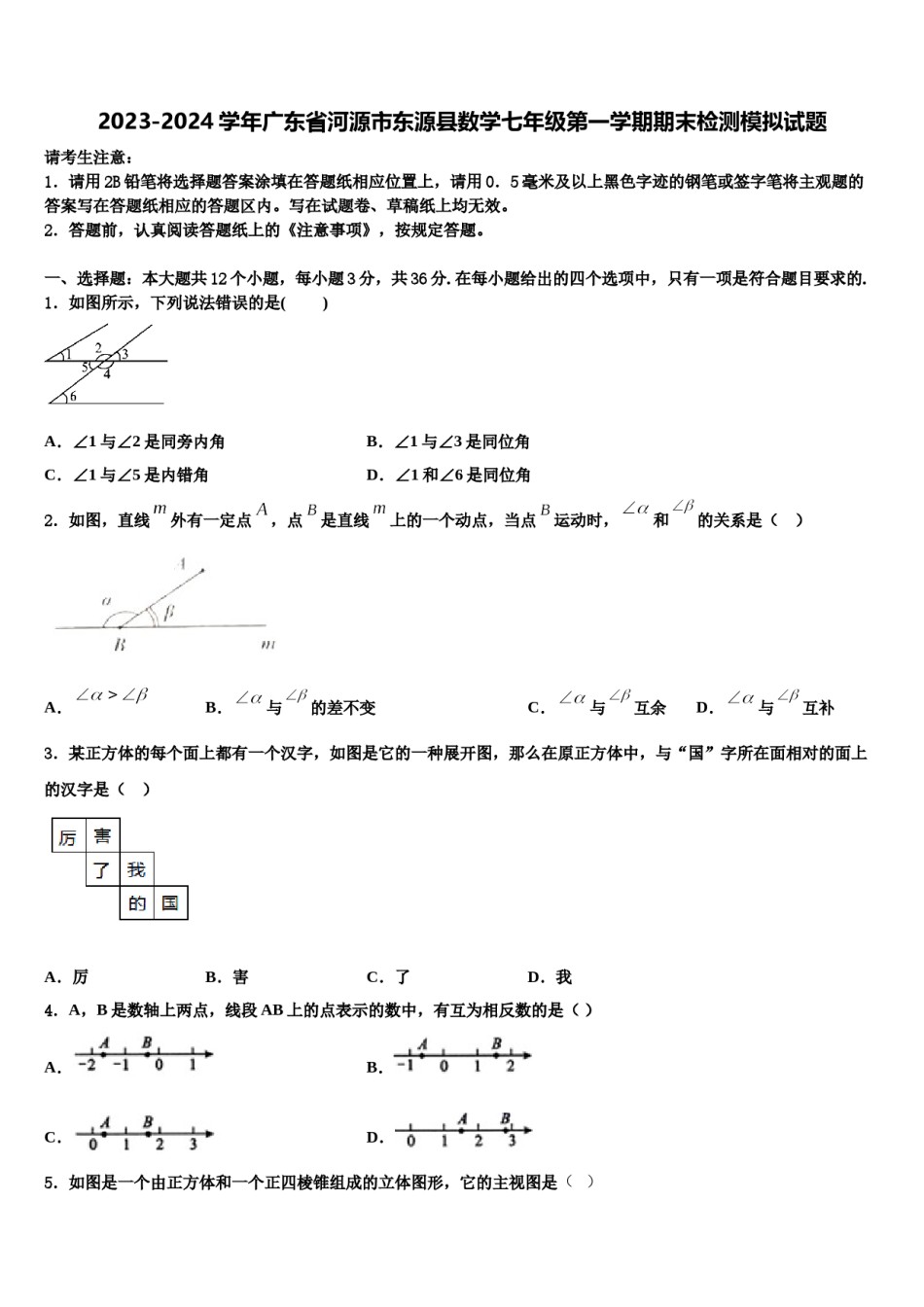 2023-2024学年广东省河源市东源县数学七年级第一学期期末检测模拟试题含解析.doc_第1页