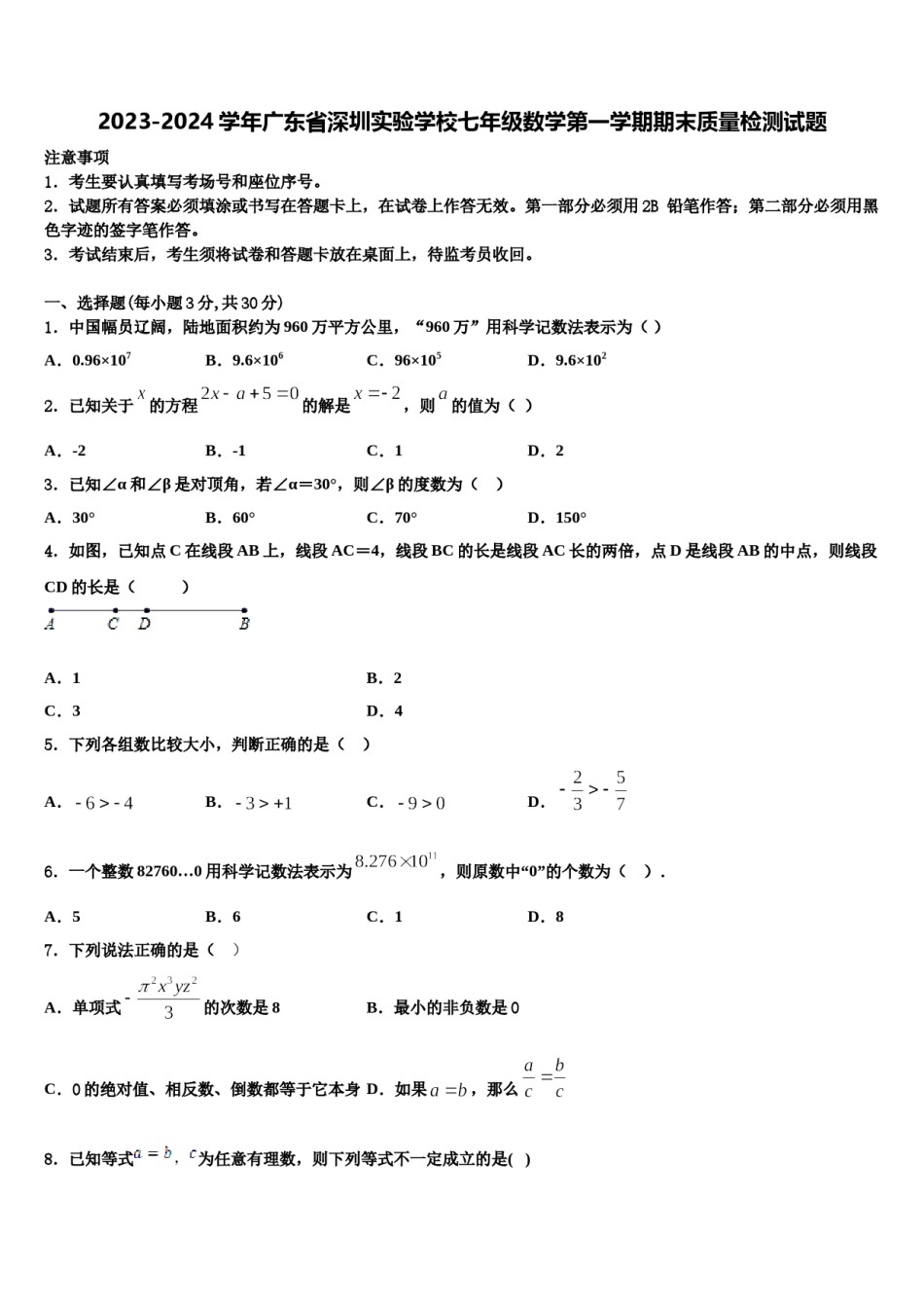 2023-2024学年广东省深圳实验学校七年级数学第一学期期末质量检测试题含解析.doc_第1页