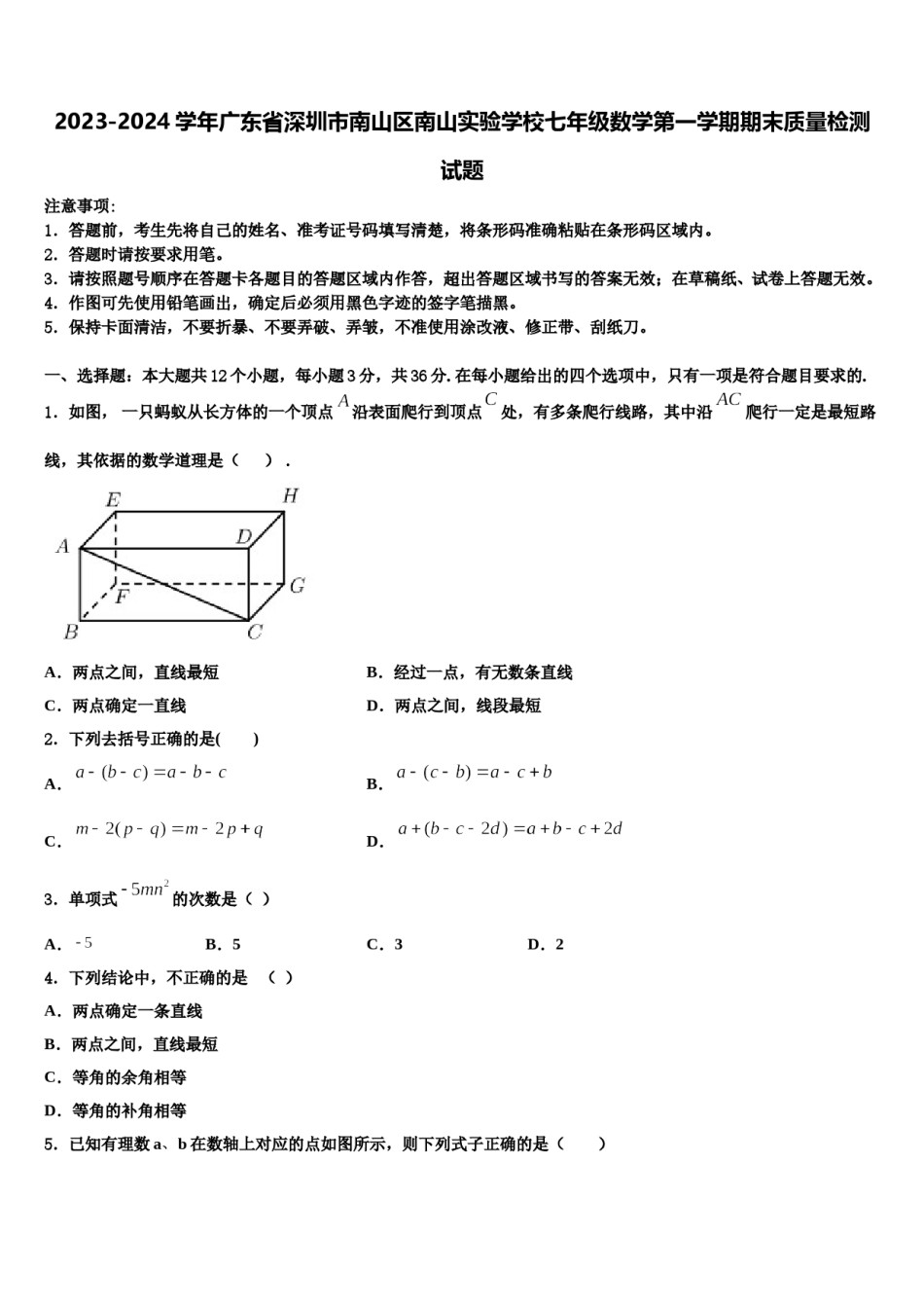 2023-2024学年广东省深圳市南山区南山实验学校七年级数学第一学期期末质量检测试题含解析.doc_第1页