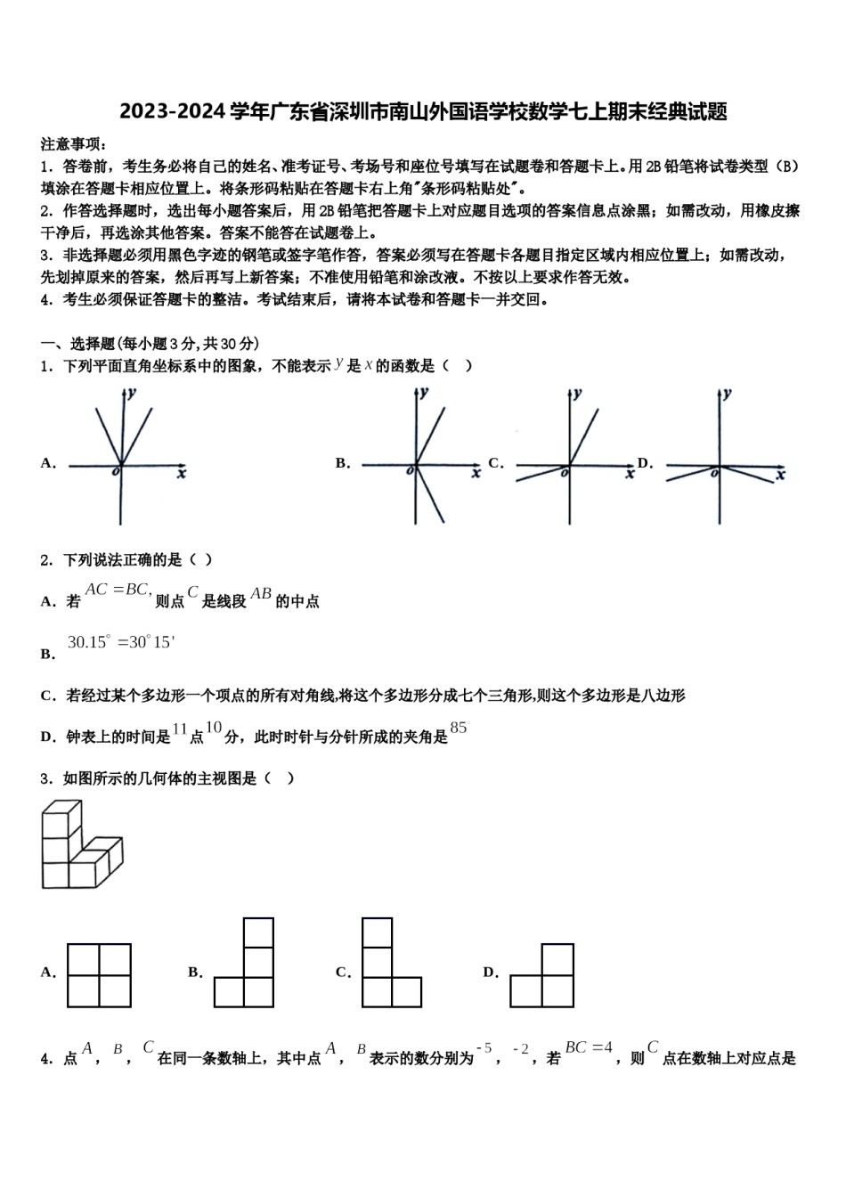 2023-2024学年广东省深圳市南山外国语学校数学七上期末经典试题含解析.doc_第1页