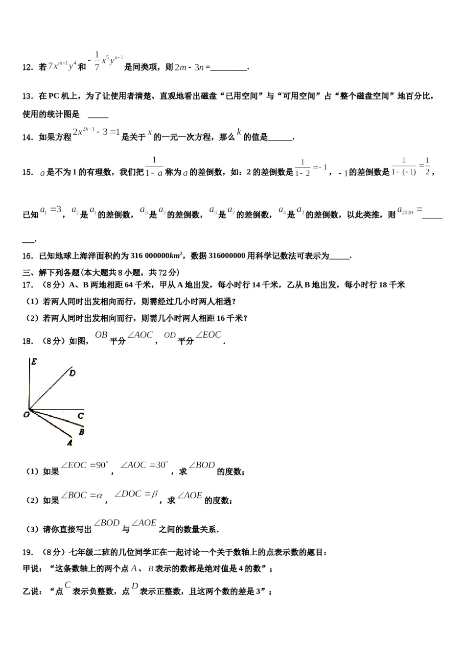2023-2024学年广东省深圳市南山外国语学校数学七上期末经典试题含解析.doc_第3页
