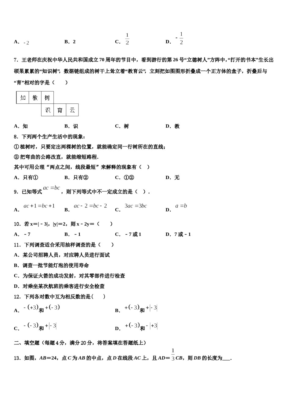 2023-2024学年广东省深圳市南山外国语文华学校数学七上期末统考模拟试题含解析.doc_第2页