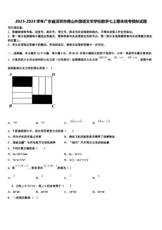 2023-2024学年广东省深圳市南山外国语文华学校数学七上期末统考模拟试题含解析.doc