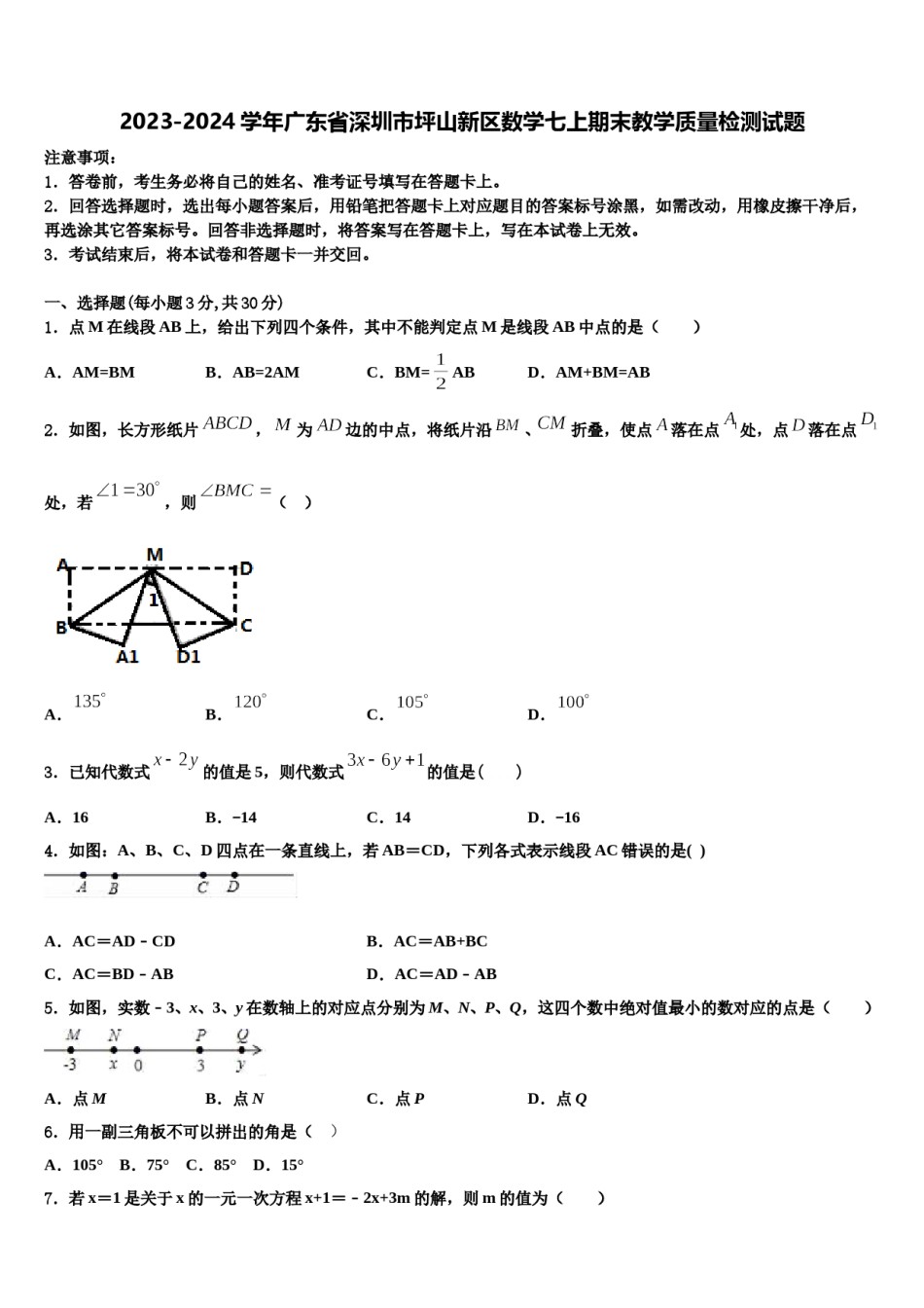 2023-2024学年广东省深圳市坪山新区数学七上期末教学质量检测试题含解析.doc_第1页