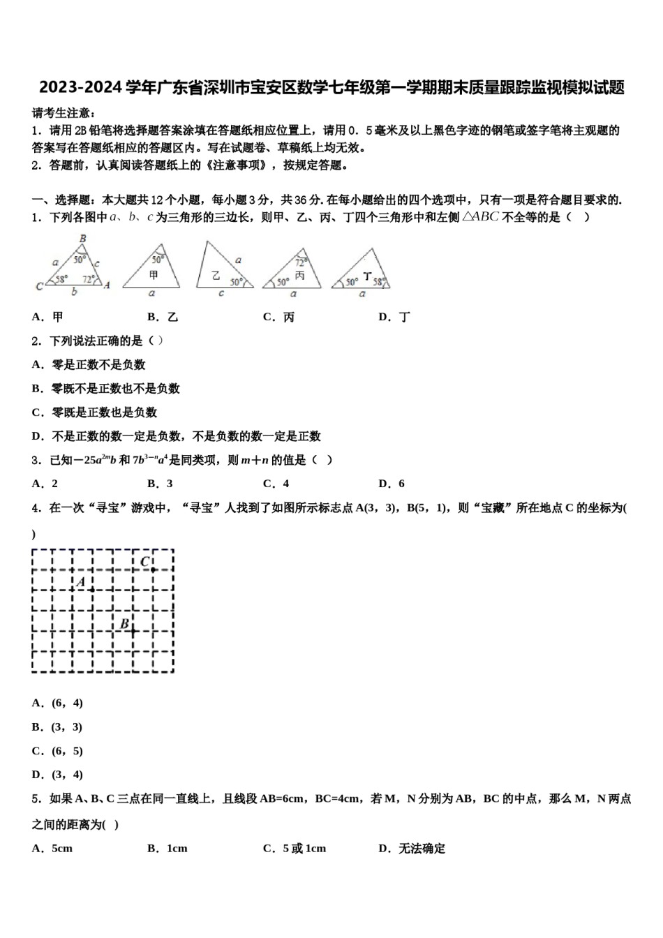 2023-2024学年广东省深圳市宝安区数学七年级第一学期期末质量跟踪监视模拟试题含解析.doc_第1页