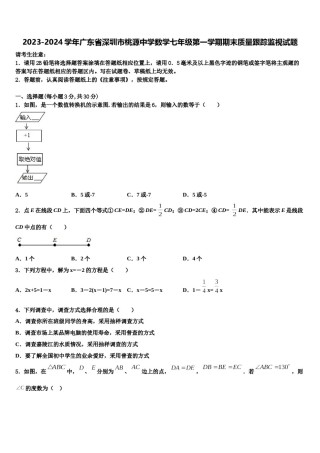 2023-2024学年广东省深圳市桃源中学数学七年级第一学期期末质量跟踪监视试题含解析.doc
