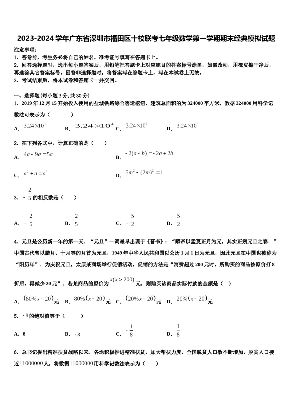 2023-2024学年广东省深圳市福田区十校联考七年级数学第一学期期末经典模拟试题含解析.doc_第1页
