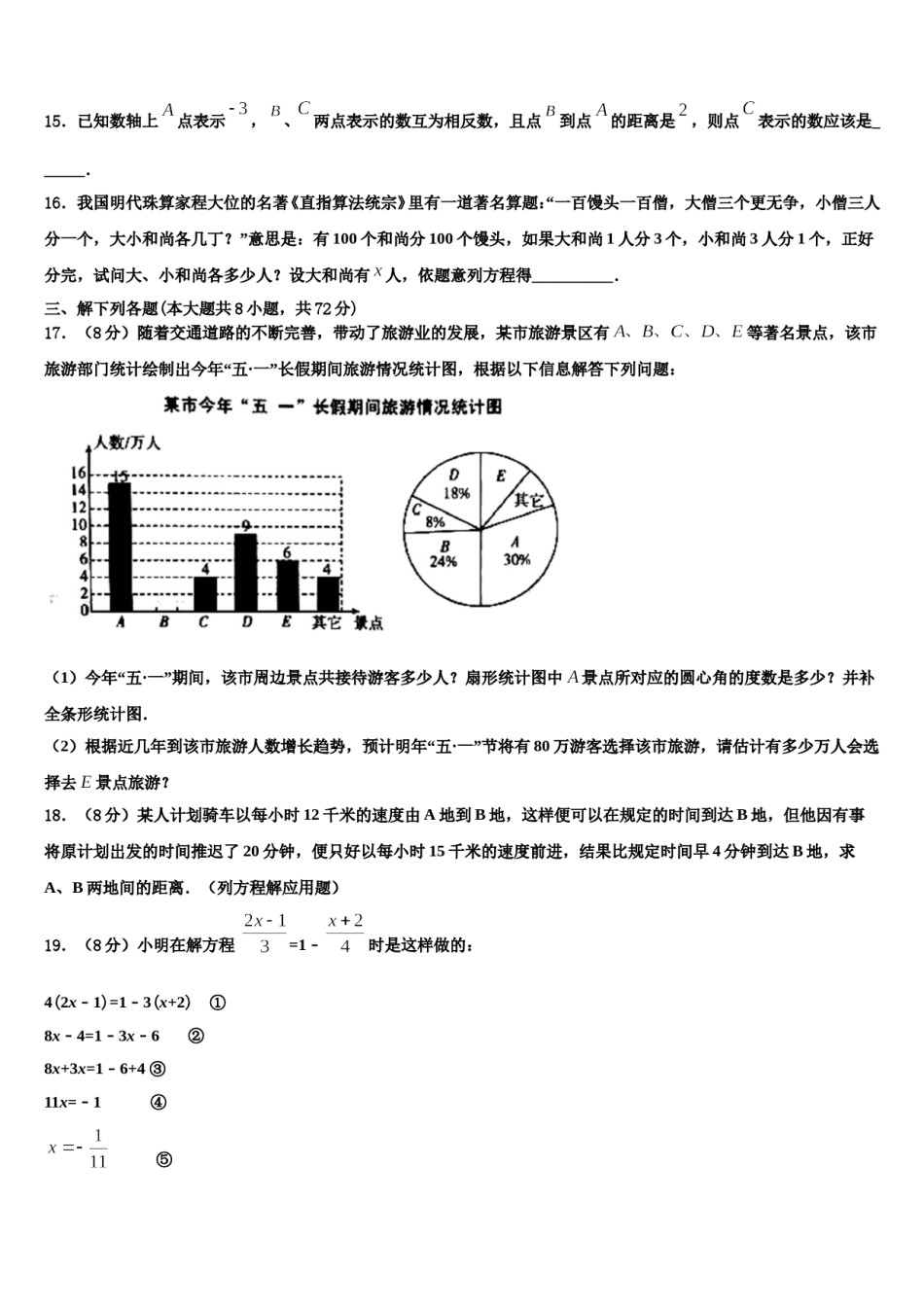 2023-2024学年广东省深圳市福田区十校联考七年级数学第一学期期末经典模拟试题含解析.doc_第3页
