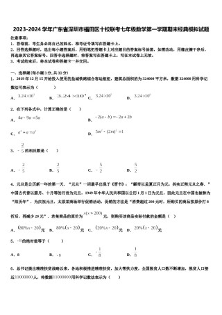 2023-2024学年广东省深圳市福田区十校联考七年级数学第一学期期末经典模拟试题含解析.doc