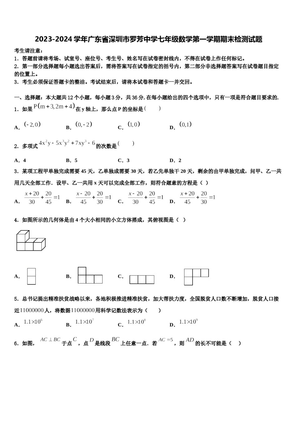 2023-2024学年广东省深圳市罗芳中学七年级数学第一学期期末检测试题含解析.doc_第1页