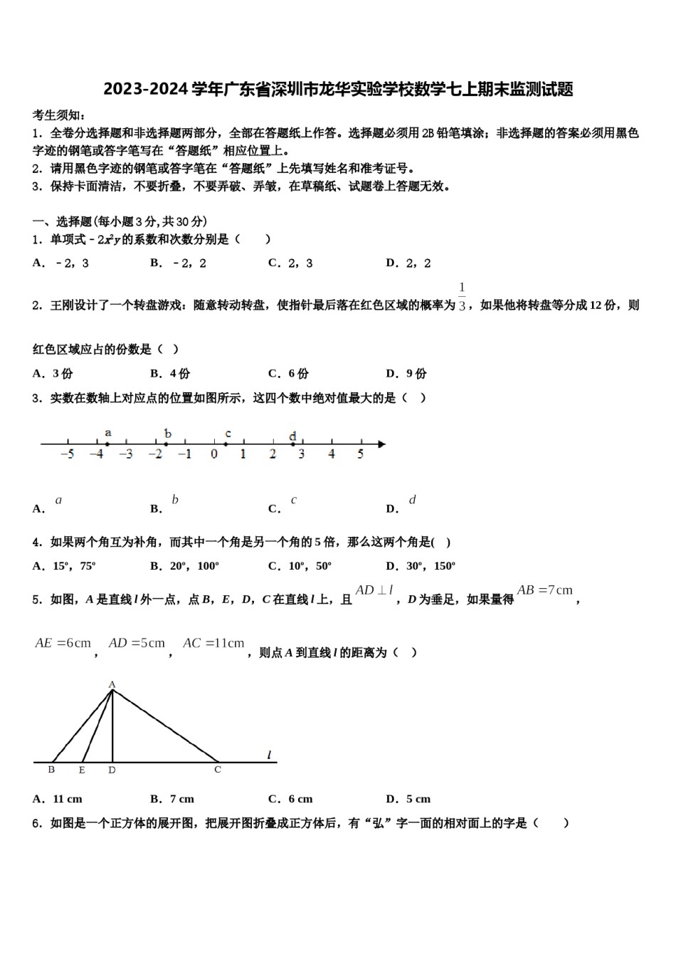 2023-2024学年广东省深圳市龙华实验学校数学七上期末监测试题含解析.doc_第1页