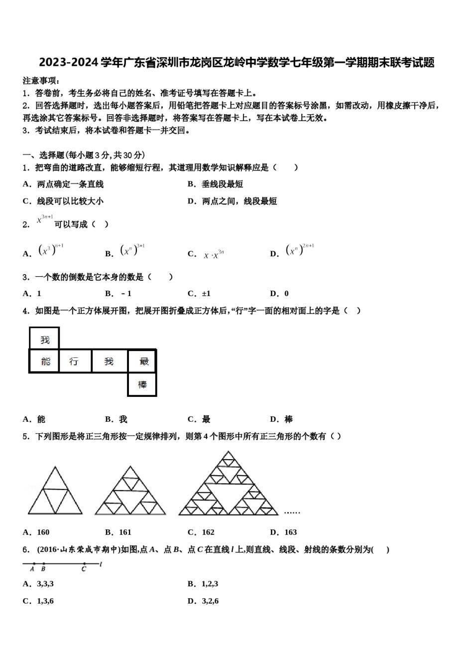 2023-2024学年广东省深圳市龙岗区龙岭中学数学七年级第一学期期末联考试题含解析.doc_第1页