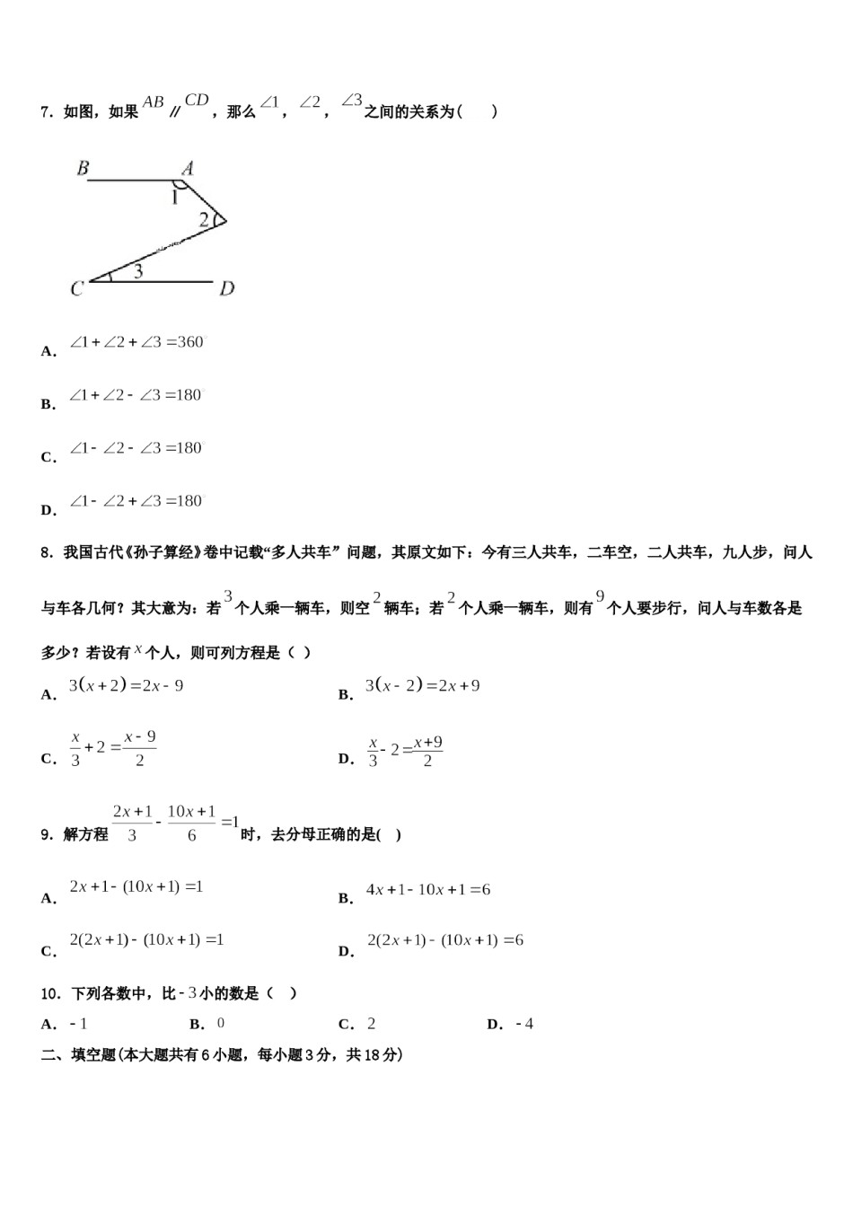 2023-2024学年广东省深圳市龙岗区龙岭中学数学七年级第一学期期末联考试题含解析.doc_第2页