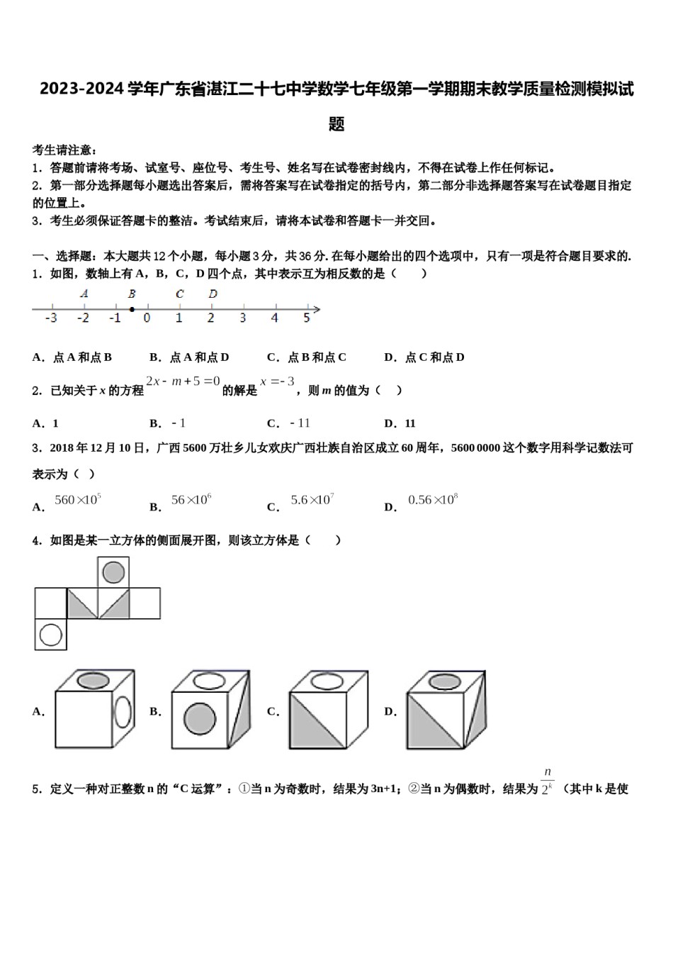 2023-2024学年广东省湛江二十七中学数学七年级第一学期期末教学质量检测模拟试题含解析.doc_第1页