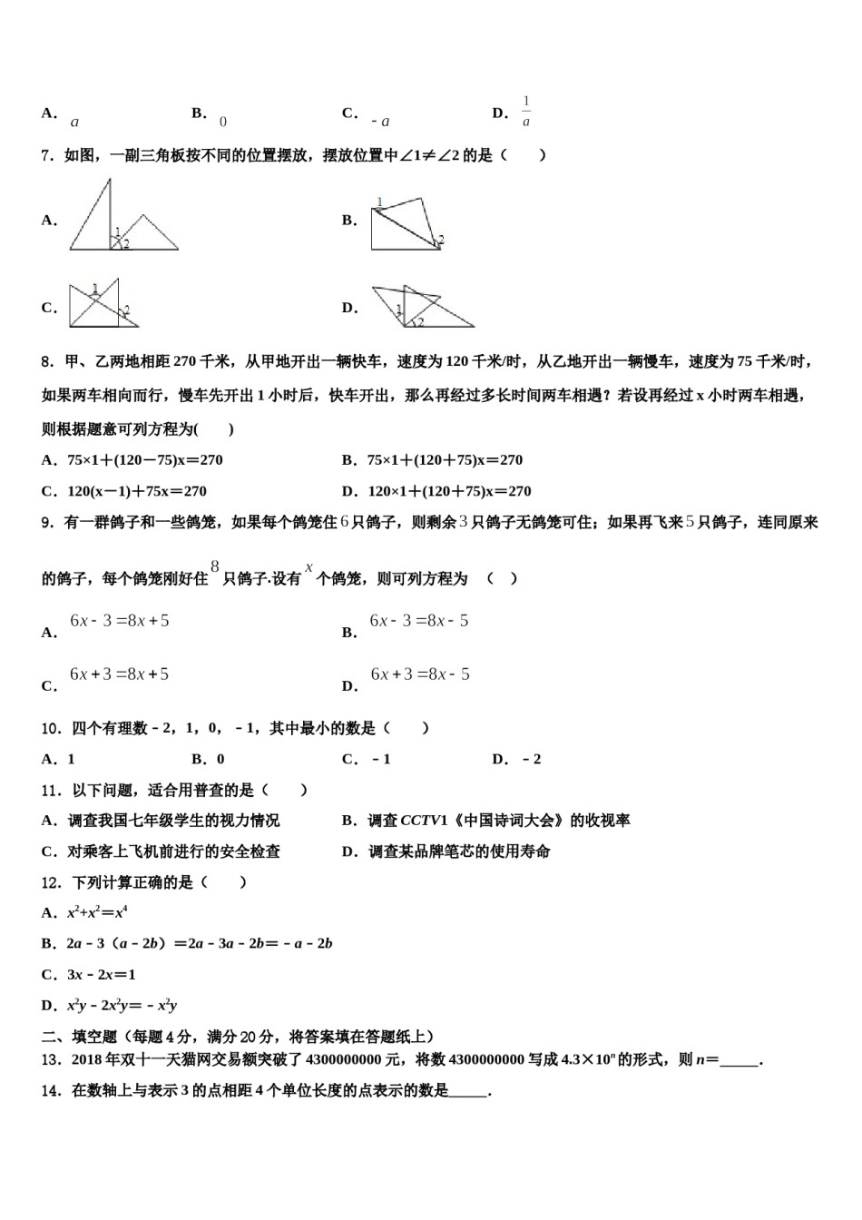 2023-2024学年广东省湛江地区六校联考七年级数学第一学期期末学业水平测试模拟试题含解析.doc_第2页