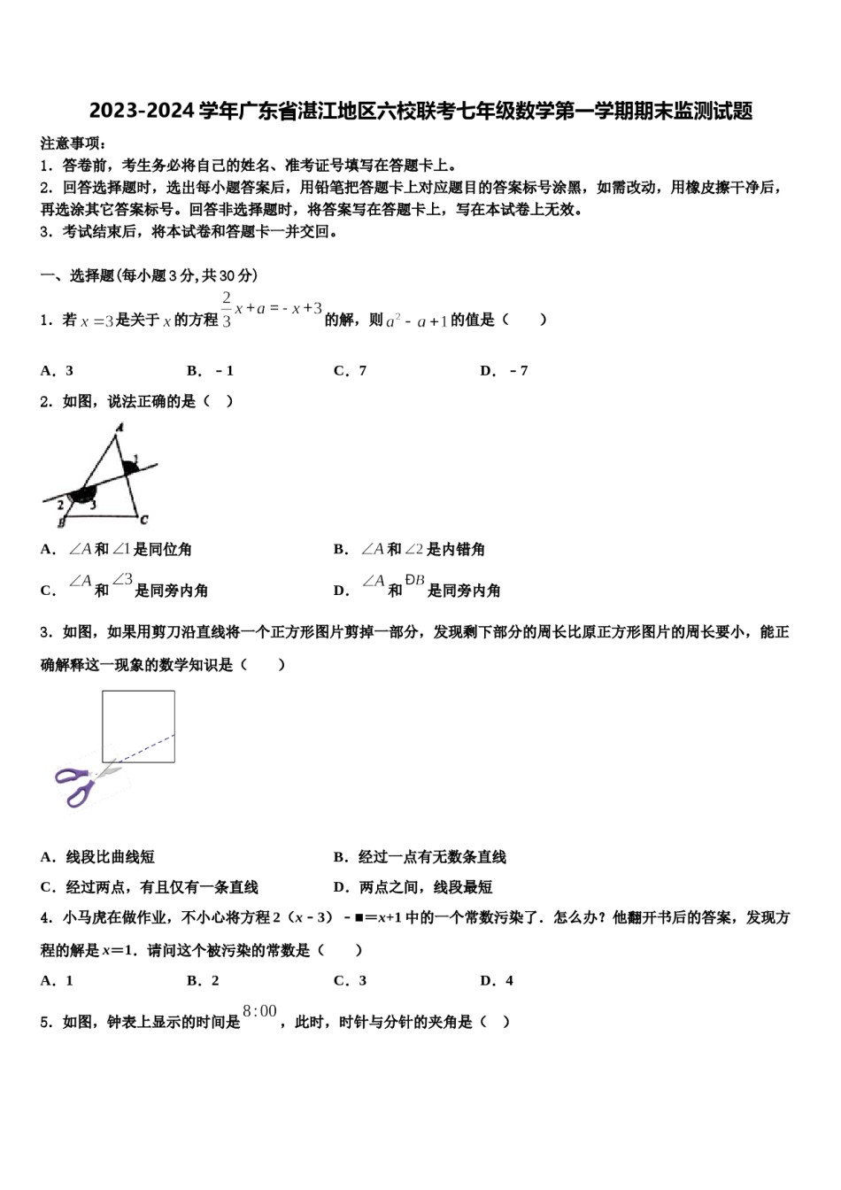 2023-2024学年广东省湛江地区六校联考七年级数学第一学期期末监测试题含解析.doc_第1页