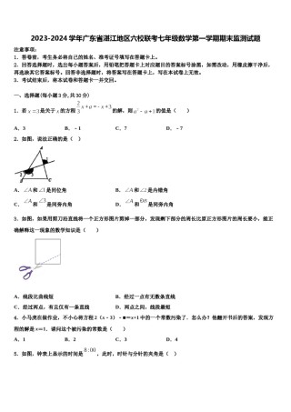 2023-2024学年广东省湛江地区六校联考七年级数学第一学期期末监测试题含解析.doc