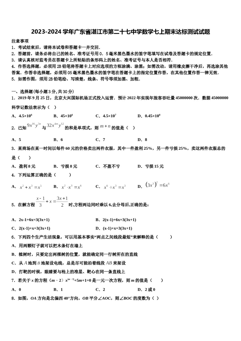 2023-2024学年广东省湛江市第二十七中学数学七上期末达标测试试题含解析.doc_第1页