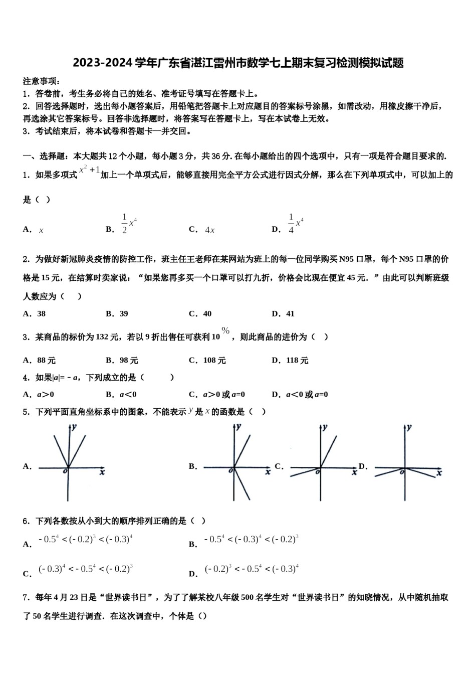 2023-2024学年广东省湛江雷州市数学七上期末复习检测模拟试题含解析.doc_第1页