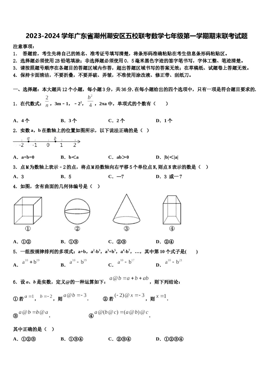 2023-2024学年广东省潮州潮安区五校联考数学七年级第一学期期末联考试题含解析.doc_第1页
