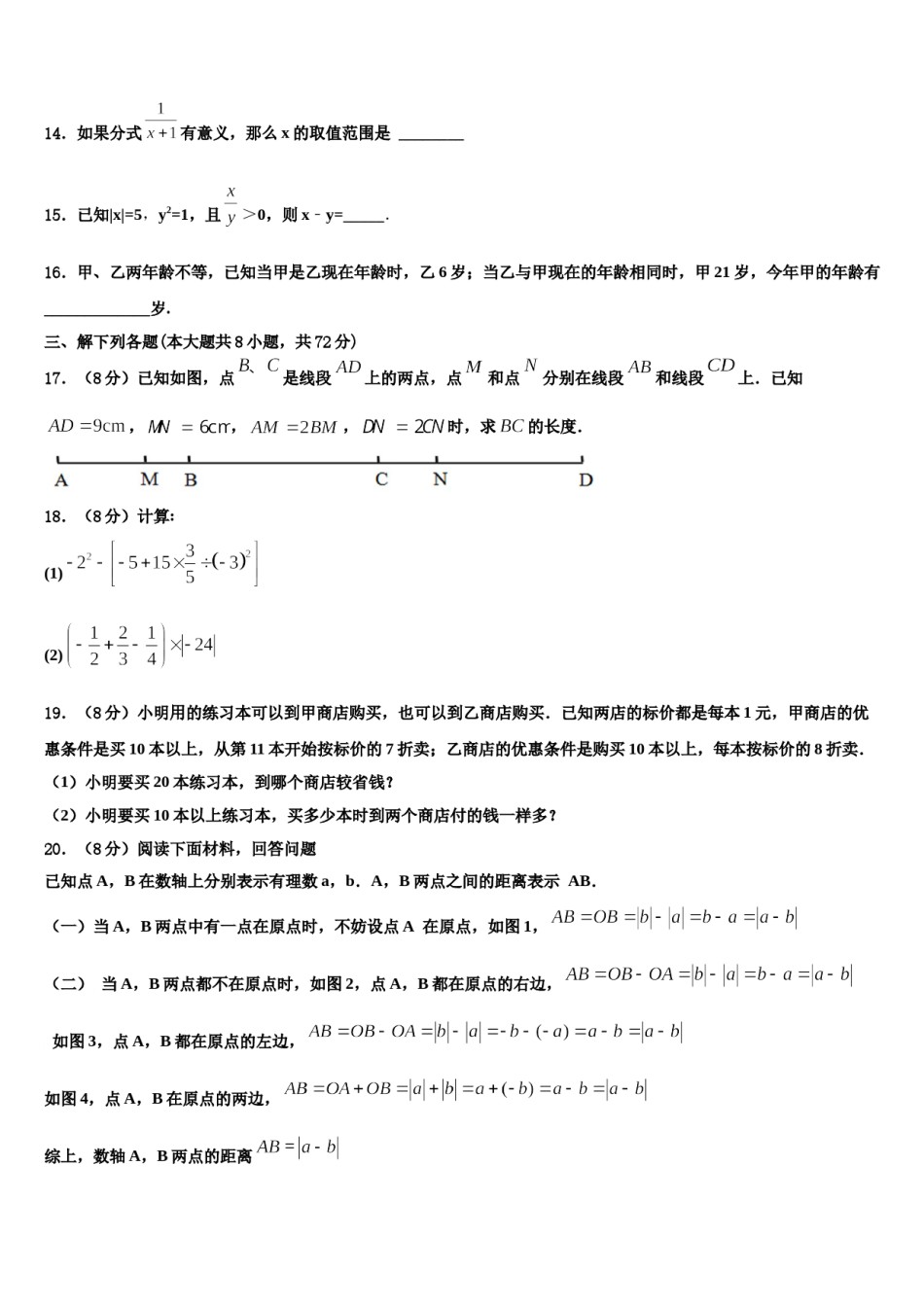 2023-2024学年广东省潮州潮安区五校联考数学七年级第一学期期末质量跟踪监视试题含解析.doc_第3页