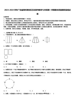 2023-2024学年广东省潮州潮安区五校联考数学七年级第一学期期末质量跟踪监视试题含解析.doc